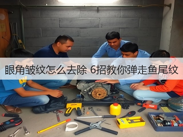 眼角皱纹怎么去除 6招教你弹走鱼尾纹(图1) 眼角皱纹怎么去除 6招教你弹走鱼尾纹(图1)