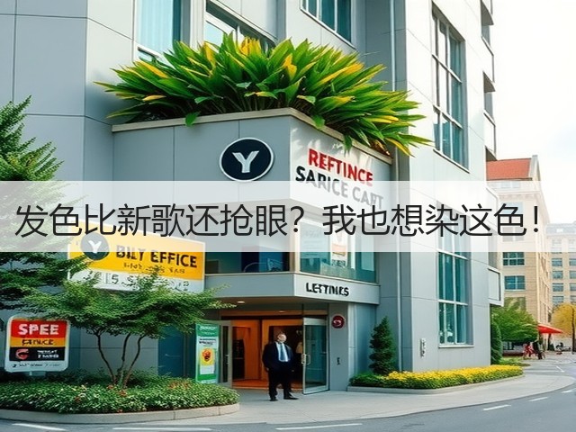 发色比新歌还抢眼？我也想染这色！(图2)