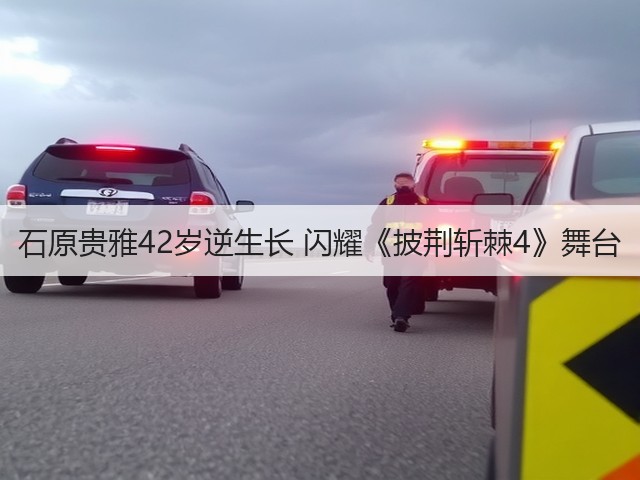石原贵雅42岁逆生长 闪耀《披荆斩棘4》舞台(图1)