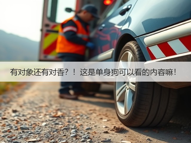 有对象还有对香?!这是单身狗可以看的内容嘛!(图2) 有对象还有对香?!这是单身狗可以看的内容嘛!(图2)
