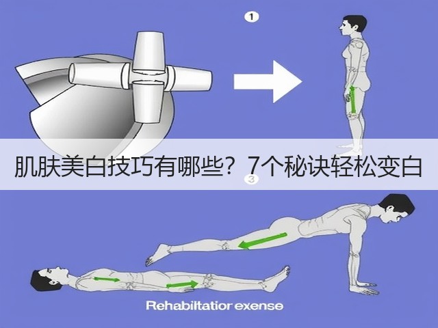 肌肤美白技巧有哪些?7个秘诀轻松变白(图3) 肌肤美白技巧有哪些?7个秘诀轻松变白(图3)