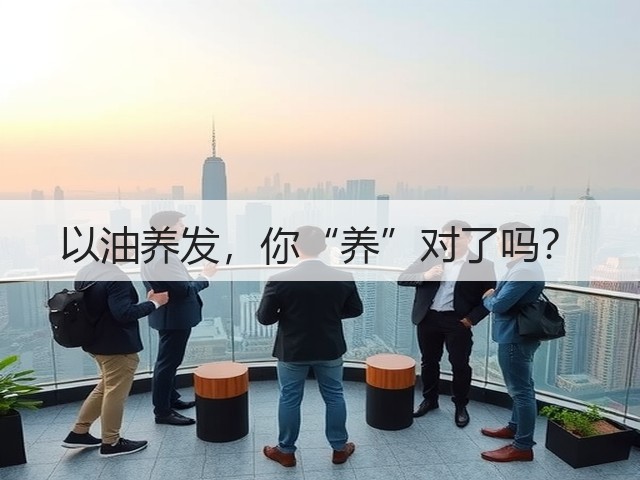 以油养发，你“养”对了吗？(图3)