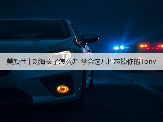 美颜社 | 刘海长了怎么办 学会这几招忘掉你的Tony(图2)