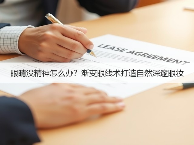 眼睛没精神怎么办?渐变眼线术打造自然深邃眼妆(图3) 眼睛没精神怎么办?渐变眼线术打造自然深邃眼妆(图3)