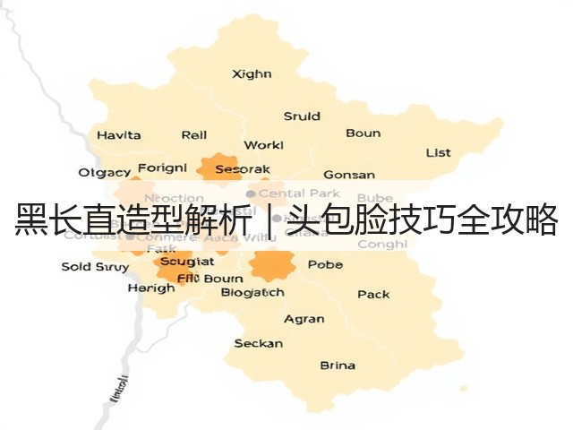 黑长直造型解析|头包脸技巧全攻略(图1) 黑长直造型解析|头包脸技巧全攻略(图1)