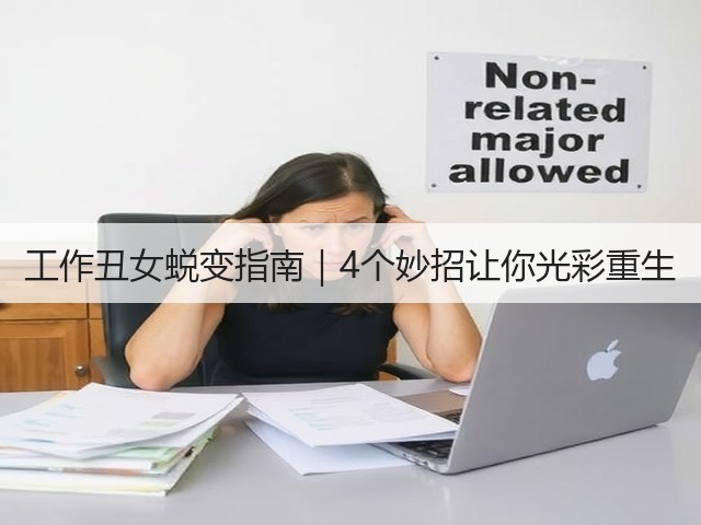 工作丑女蜕变指南|4个妙招让你光彩重生(图2) 工作丑女蜕变指南|4个妙招让你光彩重生(图2)