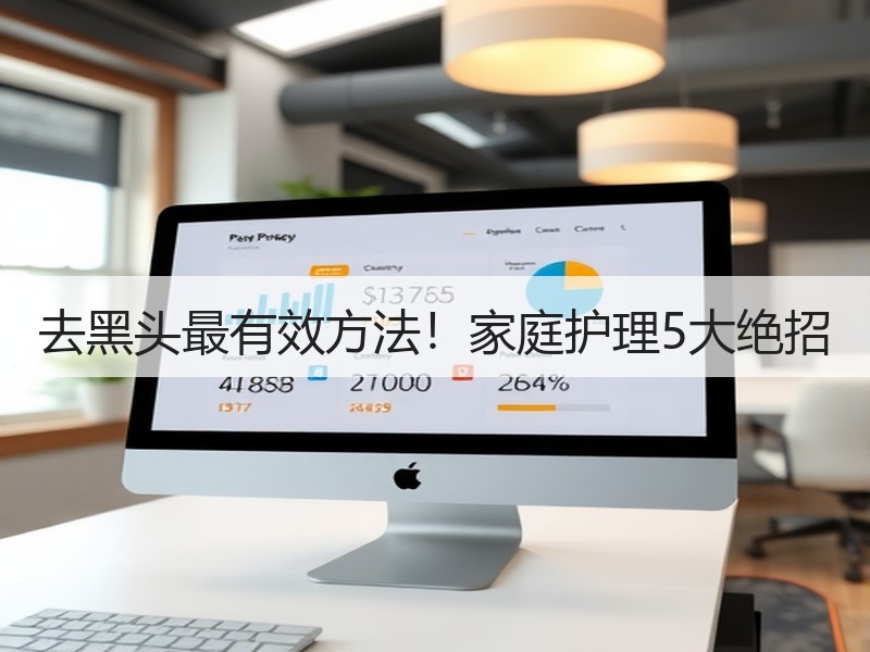 去黑头最有效方法！家庭护理5大绝招