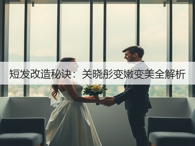 短发改造秘诀:关晓彤变嫩变美全解析(图2) 短发改造秘诀:关晓彤变嫩变美全解析(图2)
