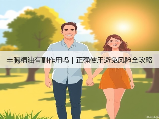 丰胸精油有副作用吗|正确使用避免风险全攻略(图3) 丰胸精油有副作用吗|正确使用避免风险全攻略(图3)