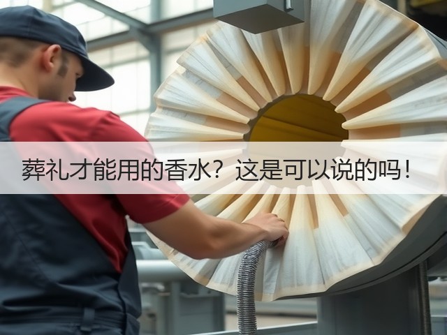 葬礼才能用的香水?这是可以说的吗!(图3) 葬礼才能用的香水?这是可以说的吗!(图3)