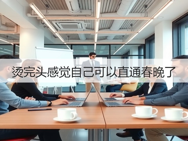 烫完头感觉自己可以直通春晚了(图1)