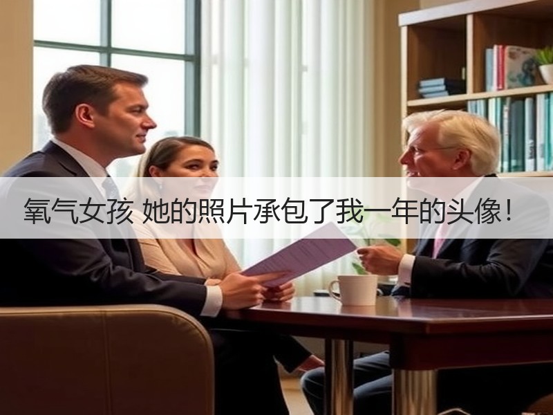 氧气女孩 她的照片承包了我一年的头像！