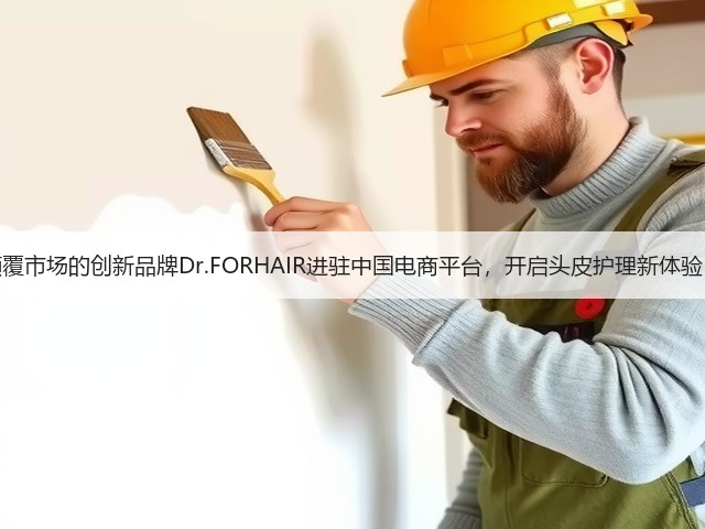 颠覆市场的创新品牌Dr.FORHAIR进驻中国电商平台,开启头皮护理新体验!(图3) 颠覆市场的创新品牌Dr.FORHAIR进驻中国电商平台,开启头皮护理新体验!(图3)