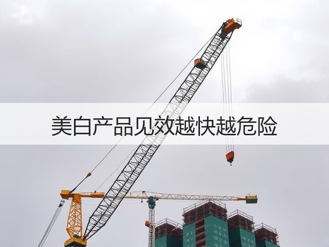 美白产品见效越快越危险(图1)