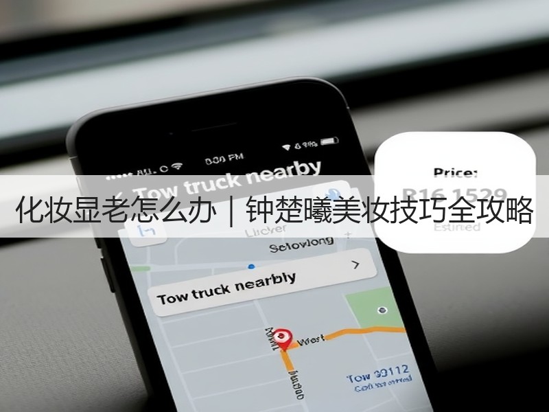 化妆显老怎么办｜钟楚曦美妆技巧全攻略