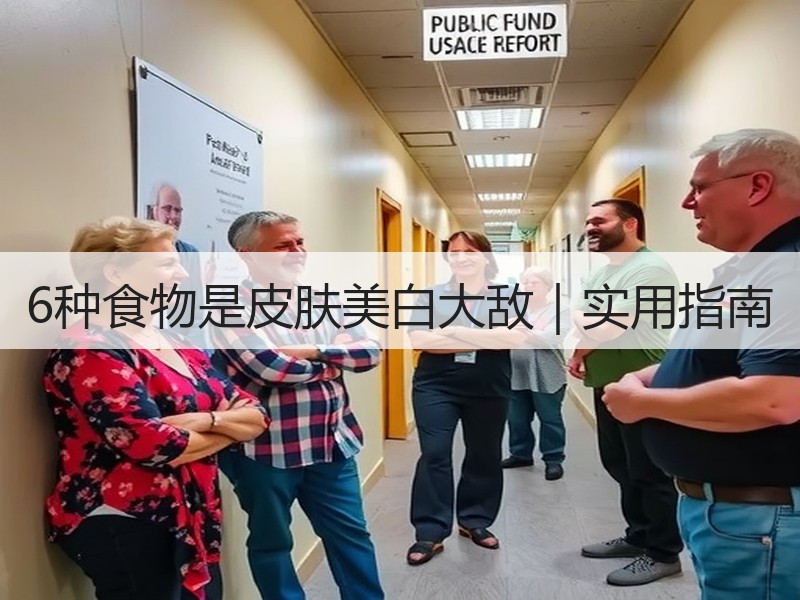 6种食物是皮肤美白大敌｜实用指南