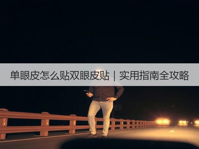 单眼皮怎么贴双眼皮贴｜实用指南全攻略(图1)