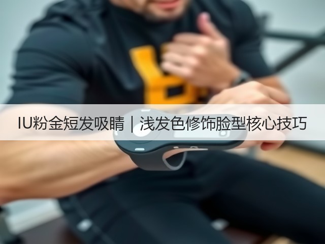 IU粉金短发吸睛|浅发色修饰脸型核心技巧(图3) IU粉金短发吸睛|浅发色修饰脸型核心技巧(图3)