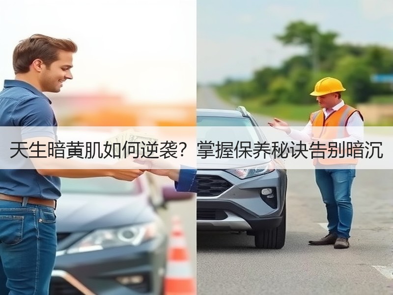 天生暗黄肌如何逆袭？掌握保养秘诀告别暗沉
