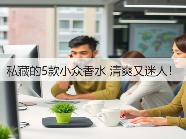私藏的5款小众香水 清爽又迷人！(图2)