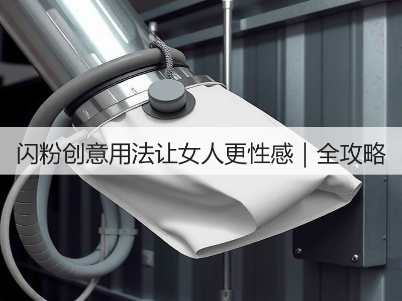 闪粉创意用法让女人更性感｜全攻略