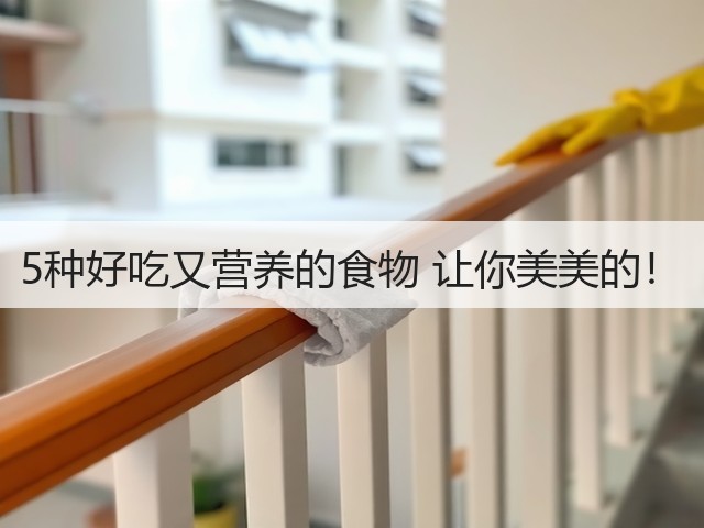 5种好吃又营养的食物 让你美美的!(图2) 5种好吃又营养的食物 让你美美的!(图2)