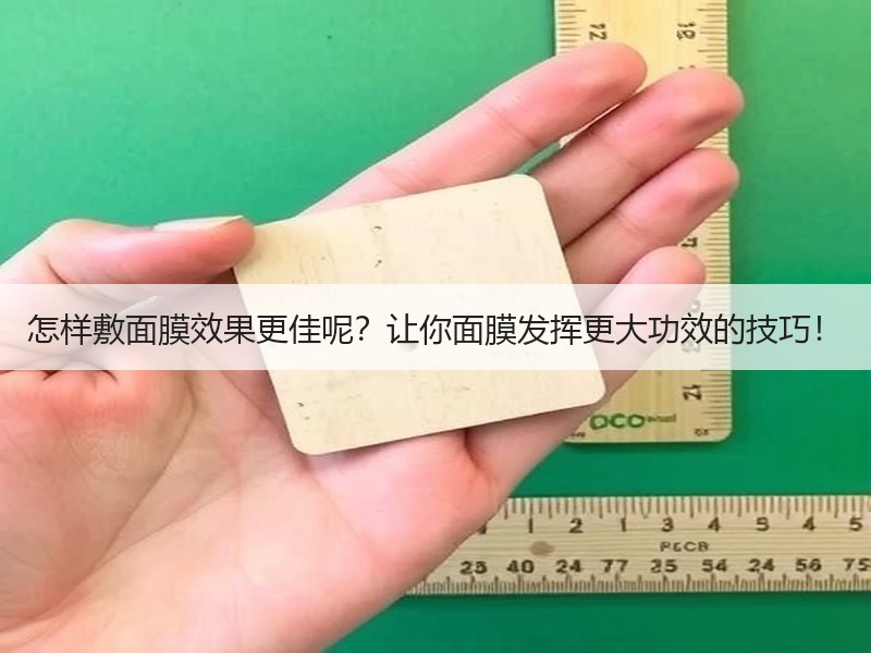 怎样敷面膜效果更佳呢？让你面膜发挥更大功效的技巧！