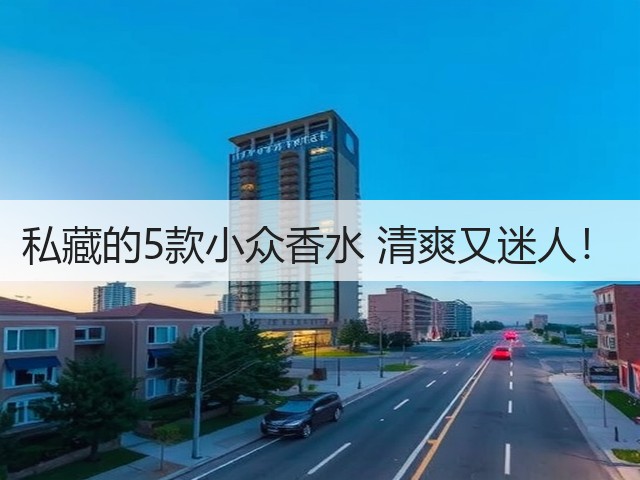 私藏的5款小众香水 清爽又迷人!(图3) 私藏的5款小众香水 清爽又迷人!(图3)