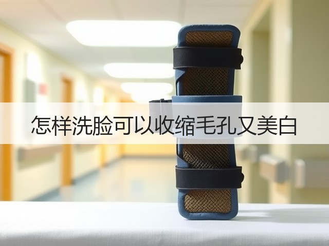 怎样洗脸可以收缩毛孔又美白(图1) 怎样洗脸可以收缩毛孔又美白(图1)