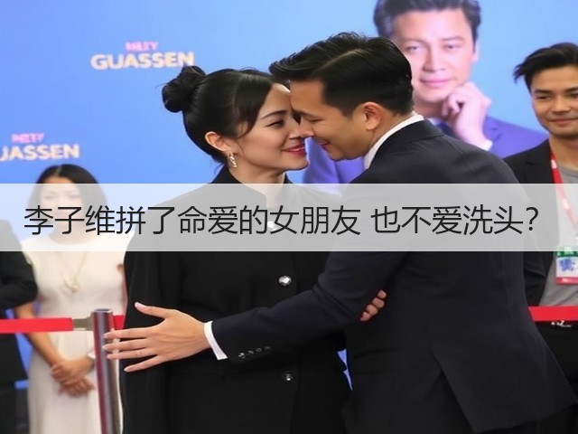 李子维拼了命爱的女朋友 也不爱洗头?(图2) 李子维拼了命爱的女朋友 也不爱洗头?(图2)
