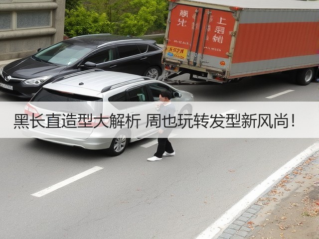 黑长直造型大解析 周也玩转发型新风尚!(图3) 黑长直造型大解析 周也玩转发型新风尚!(图3)