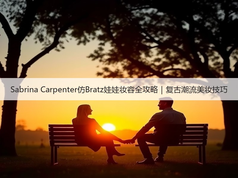 Sabrina Carpenter仿Bratz娃娃妆容全攻略｜复古潮流美妆技巧