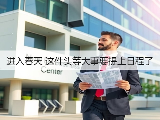 进入春天 这件头等大事要提上日程了(图2)