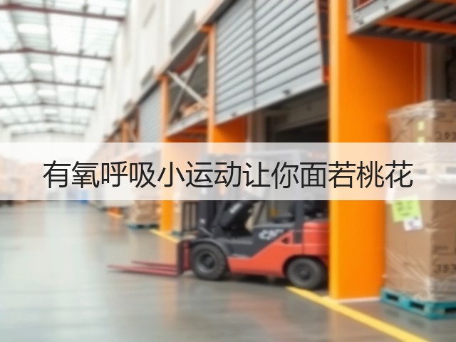 有氧呼吸小运动让你面若桃花(图2) 有氧呼吸小运动让你面若桃花(图2)
