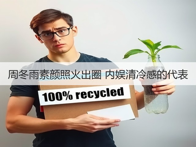 周冬雨素颜照火出圈 内娱清冷感的代表(图1)