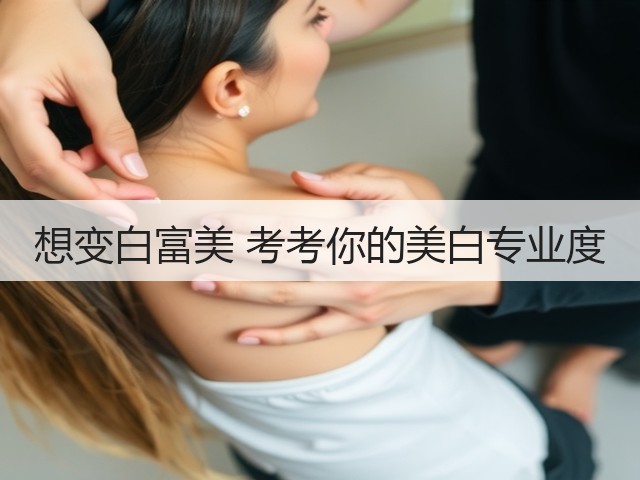 想变白富美 考考你的美白专业度(图3)