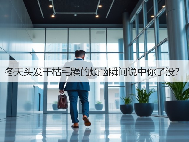 冬天头发干枯毛躁的烦恼瞬间说中你了没？(图3)