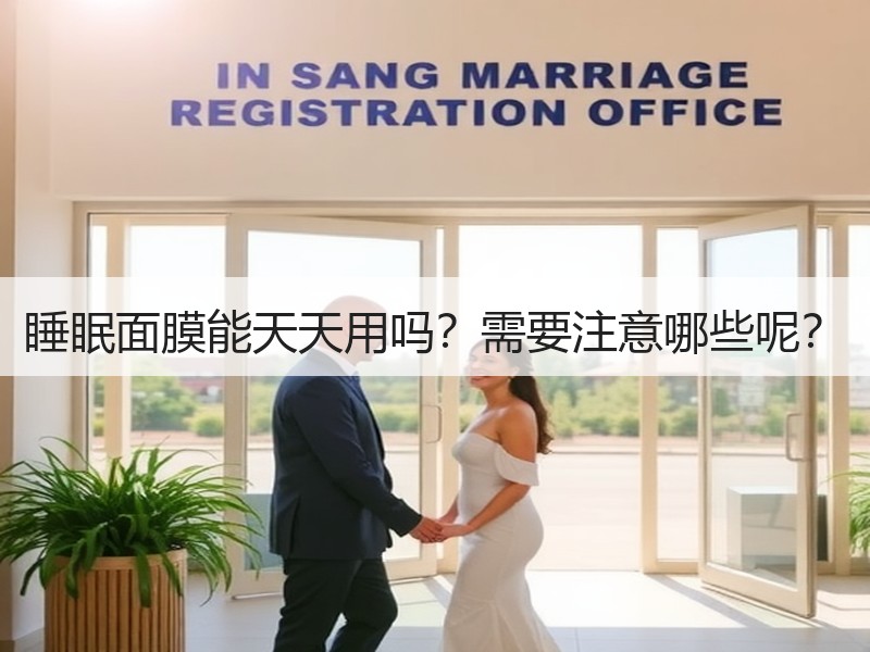 睡眠面膜能天天用吗？需要注意哪些呢？