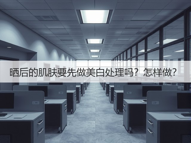 晒后的肌肤要先做美白处理吗?怎样做?(图1) 晒后的肌肤要先做美白处理吗?怎样做?(图1)