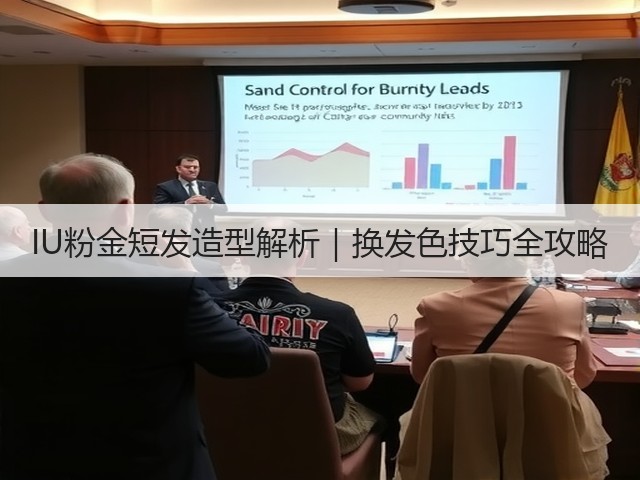 IU粉金短发造型解析|换发色技巧全攻略(图2) IU粉金短发造型解析|换发色技巧全攻略(图2)