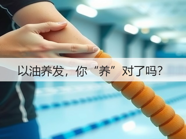 以油养发,你“养”对了吗?(图2) 以油养发,你“养”对了吗?(图2)