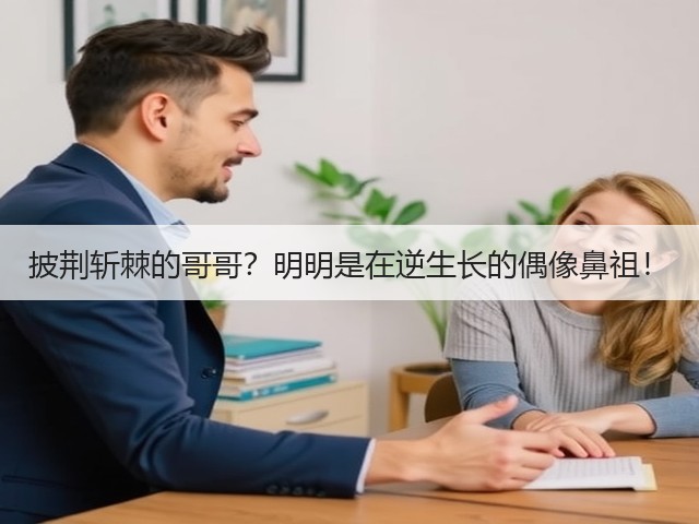 披荆斩棘的哥哥?明明是在逆生长的偶像鼻祖!(图3) 披荆斩棘的哥哥?明明是在逆生长的偶像鼻祖!(图3)
