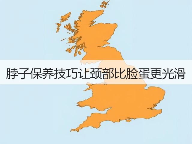 脖子保养技巧让颈部比脸蛋更光滑(图1) 脖子保养技巧让颈部比脸蛋更光滑(图1)