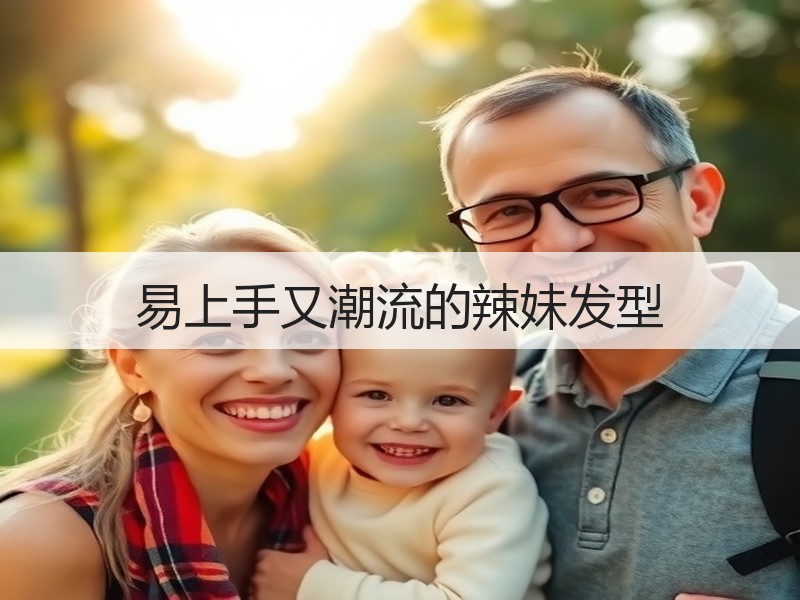易上手又潮流的辣妹发型