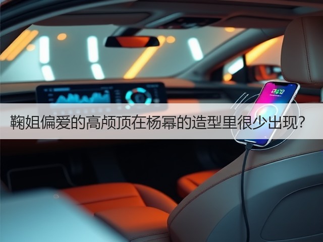 鞠姐偏爱的高颅顶在杨幂的造型里很少出现？(图1)