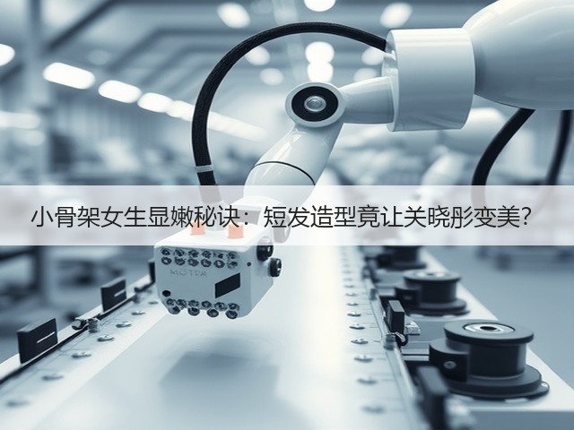 小骨架女生显嫩秘诀:短发造型竟让关晓彤变美?(图3) 小骨架女生显嫩秘诀:短发造型竟让关晓彤变美?(图3)