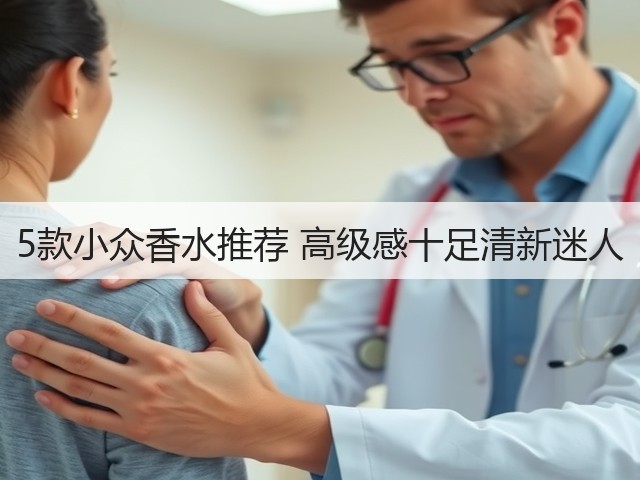 5款小众香水推荐 高级感十足清新迷人(图1) 5款小众香水推荐 高级感十足清新迷人(图1)