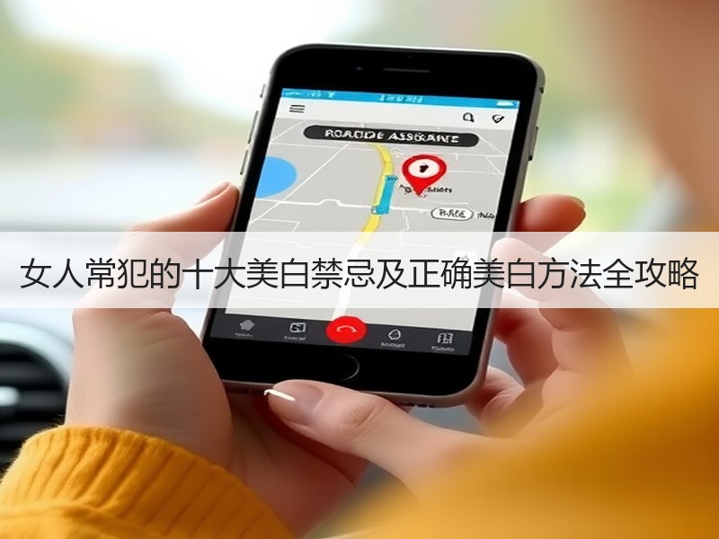 女人常犯的十大美白禁忌及正确美白方法全攻略