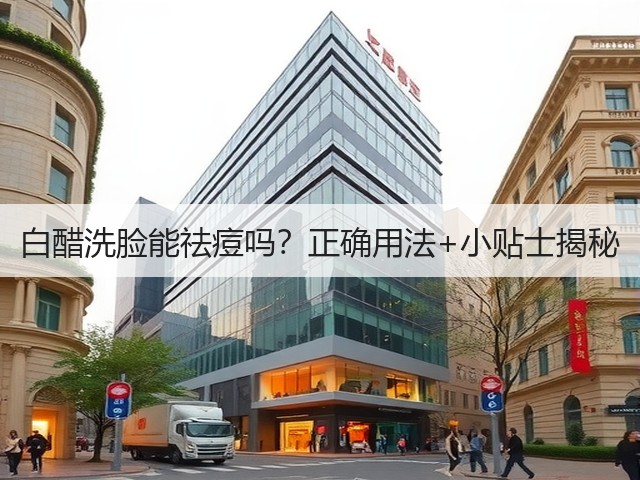 白醋洗脸能祛痘吗?正确用法+小贴士揭秘(图3) 白醋洗脸能祛痘吗?正确用法+小贴士揭秘(图3)