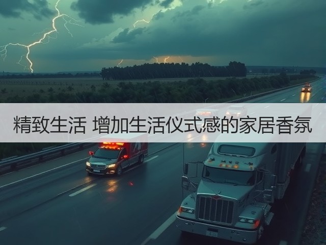 精致生活 增加生活仪式感的家居香氛(图1) 精致生活 增加生活仪式感的家居香氛(图1)